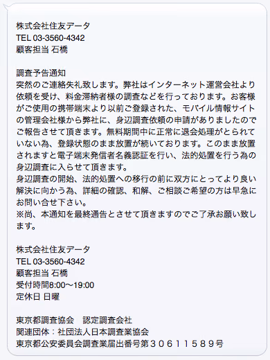住友データの詐欺メールに注意
