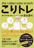 金スマで話題だった「こりトレ」を買ってみた