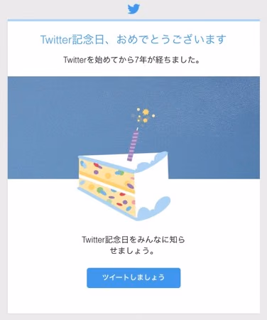 今日は７年目のTwitter記念日でした