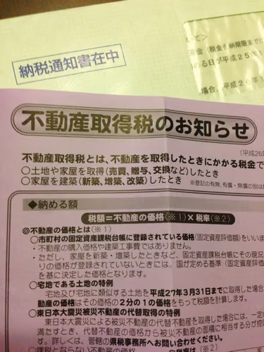 マンション購入後の不動産取得税納税通知書