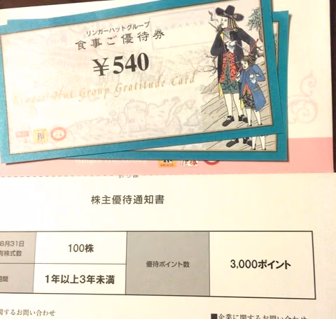 ワンダーグーとリンガーハットからの優待が届いた