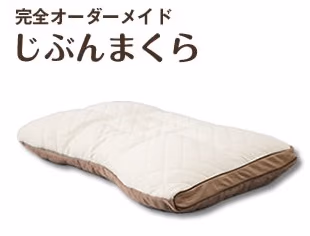 「じぶんまくら」で枕をオーダーメイド購入しました