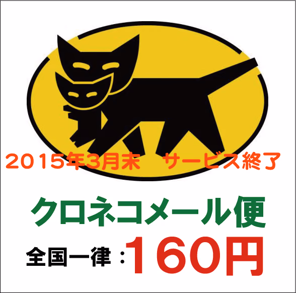 クロネコメール便廃止！　今後は郵便局のクリックポストが便利だね