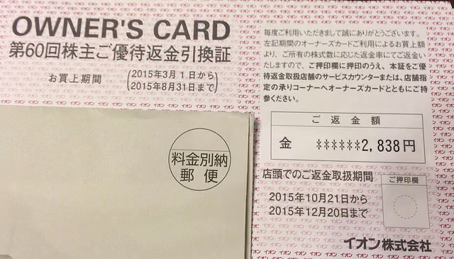 2015秋のイオンキャッシュバック