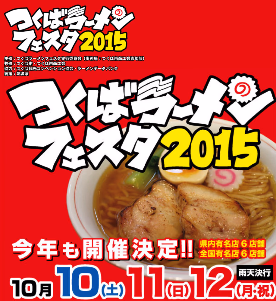 秋の3連休はつくばラーメンフェスタ2015でラーメン三昧