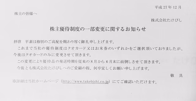 テラプローブとたけびしの株主優待