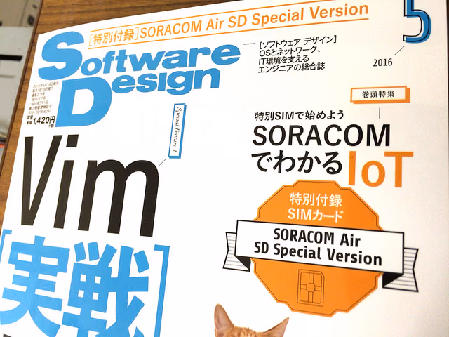 Software Design 5月号はSORACOM Airの付録でお買い得