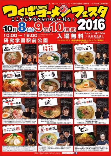 つくばラーメンフェスタ２０１６