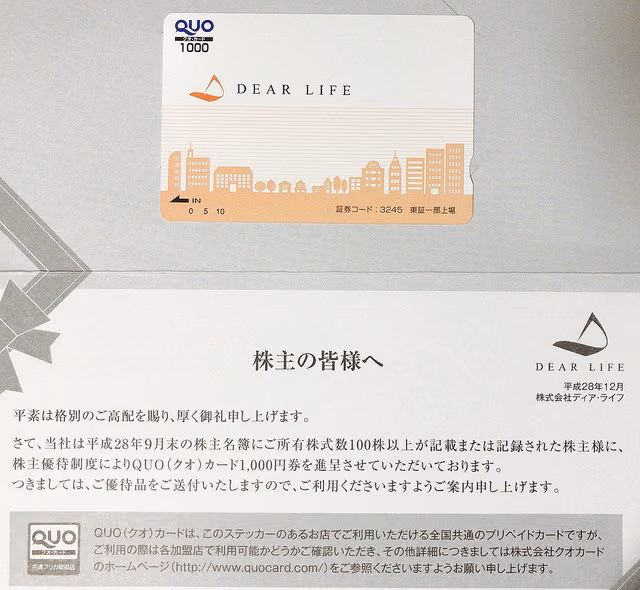 クリスマスにディア・ライフから優待と配当が届いた