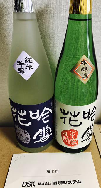 電算システムから優待のお酒が届きました