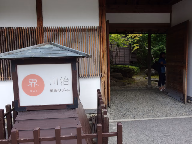 父娘の温泉旅行と星野リゾート初体験(その1)