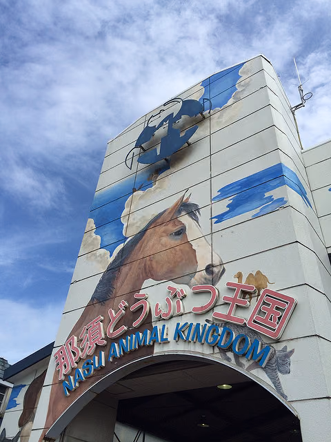 那須どうぶつ王国とサンバレー