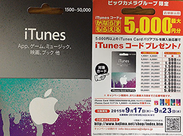 ビックカメラ優待券でiTunes Card バリアブルを購入