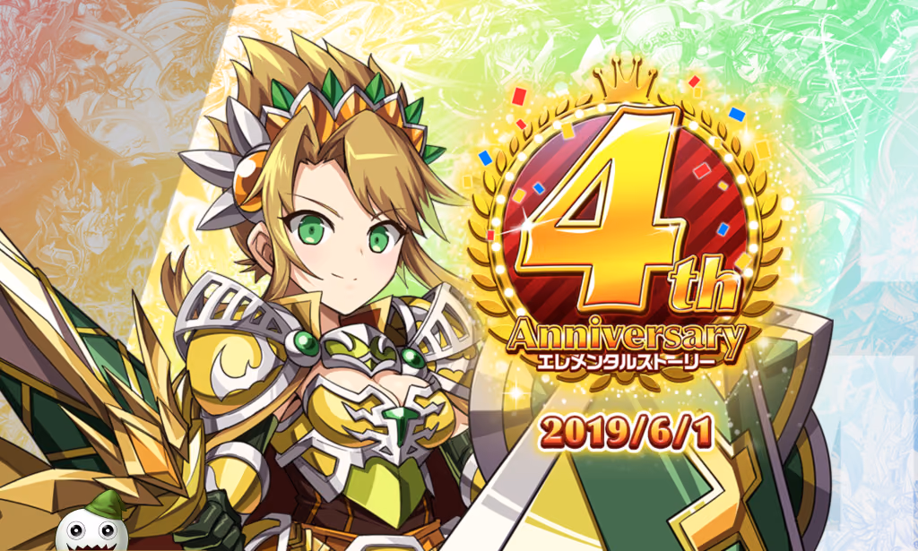 エレメンタルストーリー４周年記念