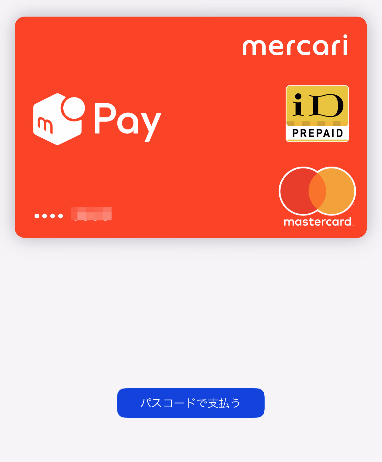 初めてメルペイを使ってみて認識しなく焦った!