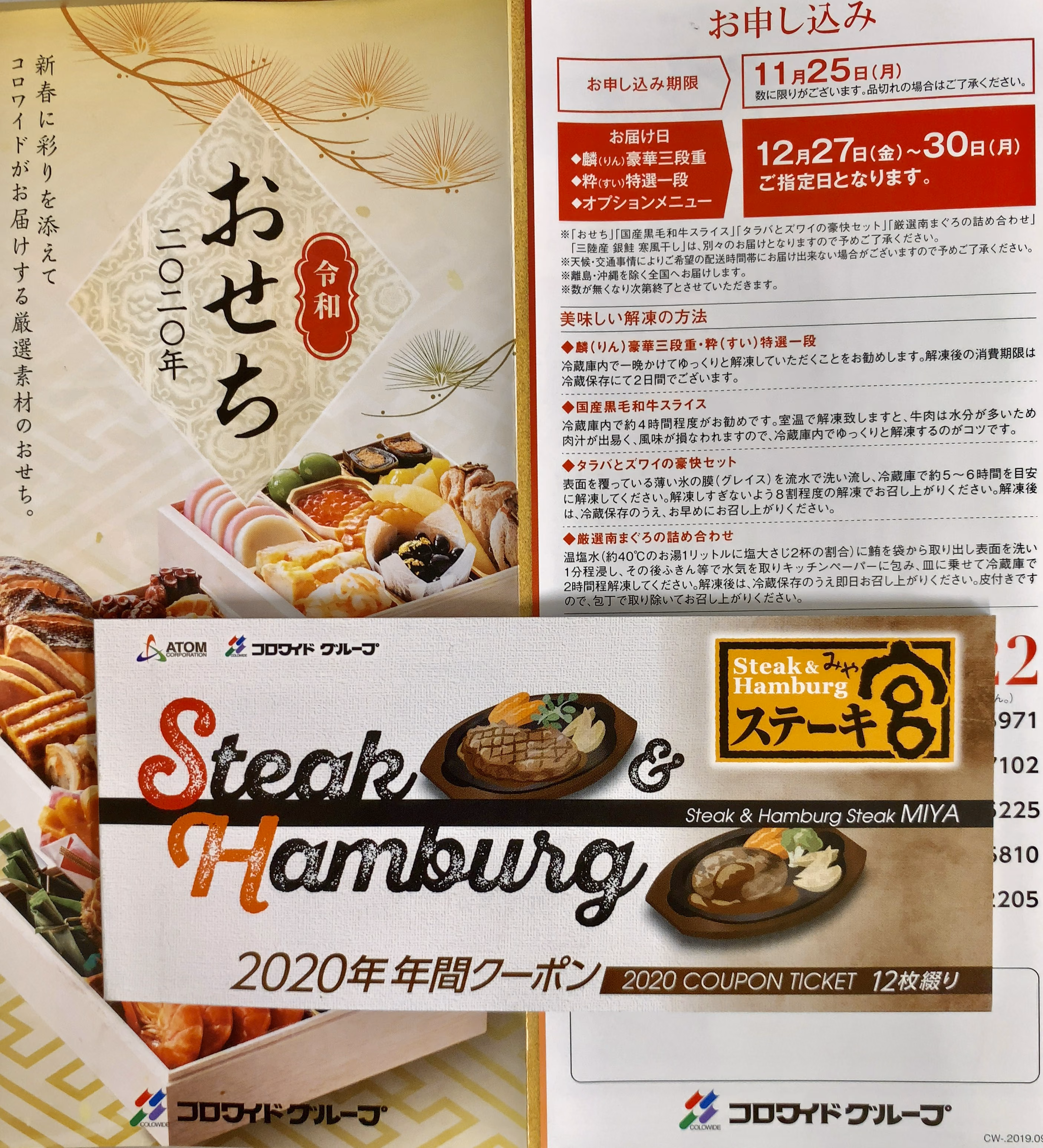 2020年コロワイドおせち注文完了
