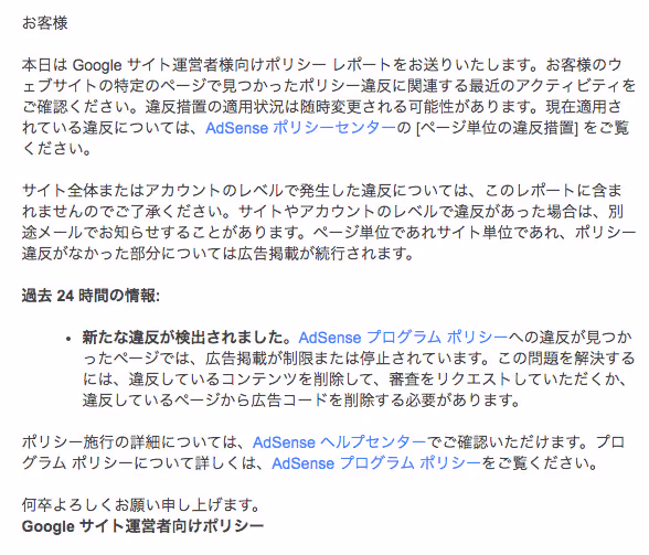 GoogleからAdSense サイト運営者向けポリシー違反レポートが届いた